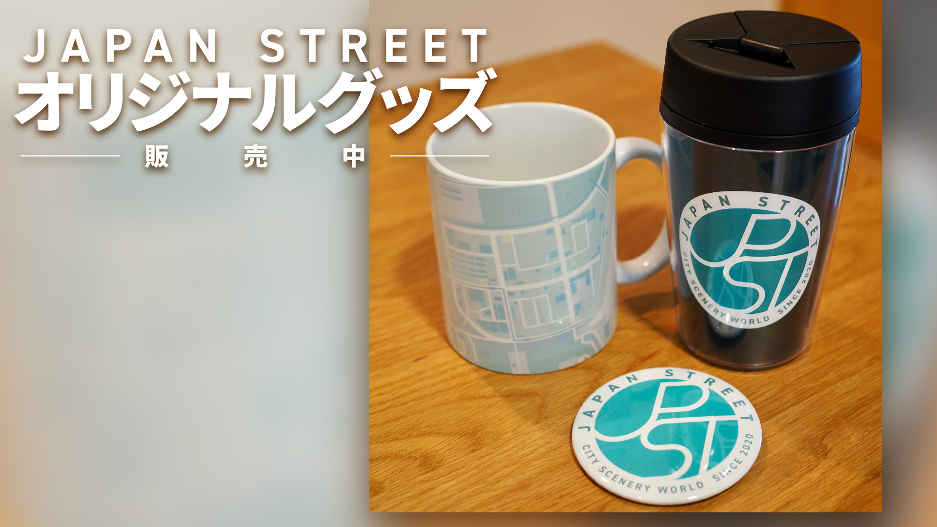 『Japan Street』オリジナルグッズ、BOOTHにて販売中です!